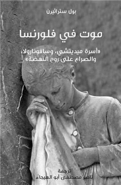 غلاف كتاب موت في فلورنسا.. أسرة ميديتشي، وسافونارولا، والصراع على روح النهضة