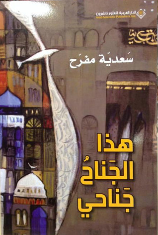 غلاف كتاب هذا الجناح جناحي