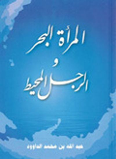 غلاف كتاب المرأة البحر والرجل المحيط