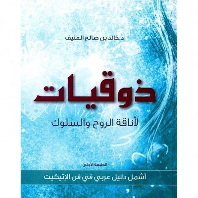 غلاف كتاب ذوقيات لأناقة الروح والسلوك