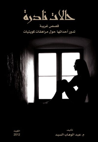 غلاف كتاب حالات نادرة