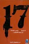غلاف كتاب ١٧ قصة رعب