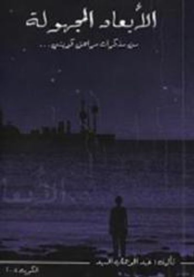 غلاف كتاب الأبعاد المجهولة