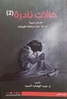 غلاف كتاب حالات نادرة 2