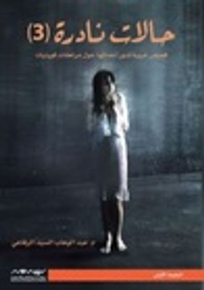 غلاف كتاب حالات نادرة 3