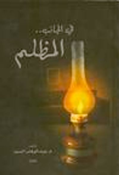 غلاف كتاب في الجانب.. المظلم