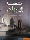 غلاف كتاب متحف الأرواح