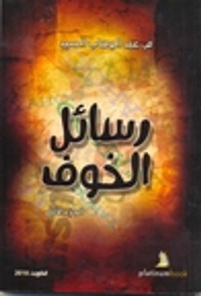 غلاف كتاب رسائل الخوف - الجزء الأول