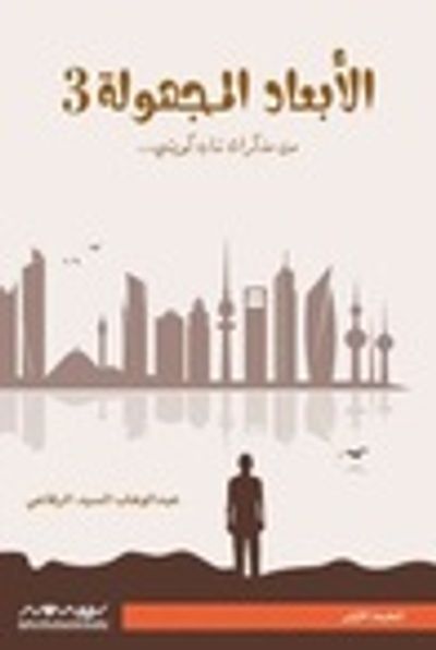 غلاف كتاب الأبعاد المجهولة 3