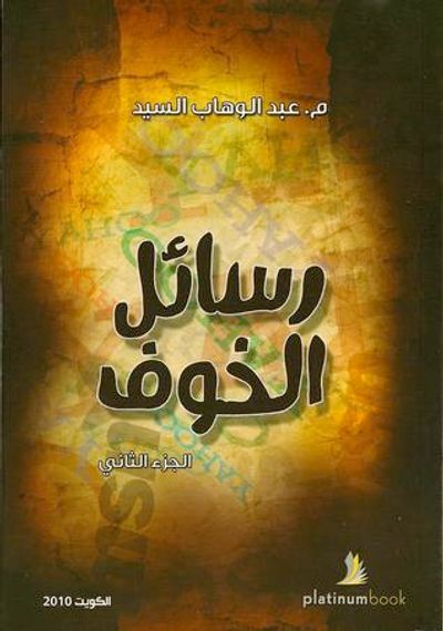 غلاف كتاب رسائل الخوف - الجزء الثاني