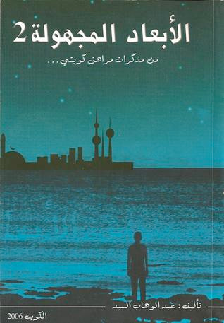 غلاف كتاب الأبعاد المجهولة 2