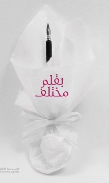 غلاف كتاب بقلم مختلف