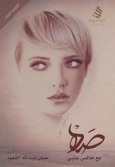 غلاف كتاب صه مع خالص عتبي