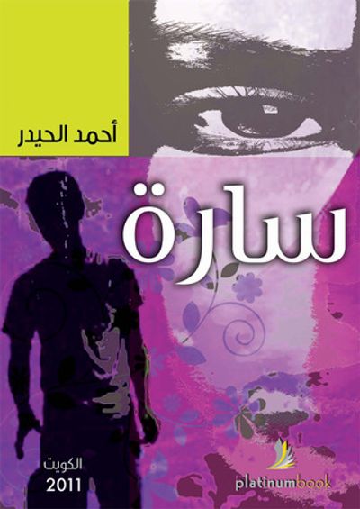 غلاف كتاب سارة