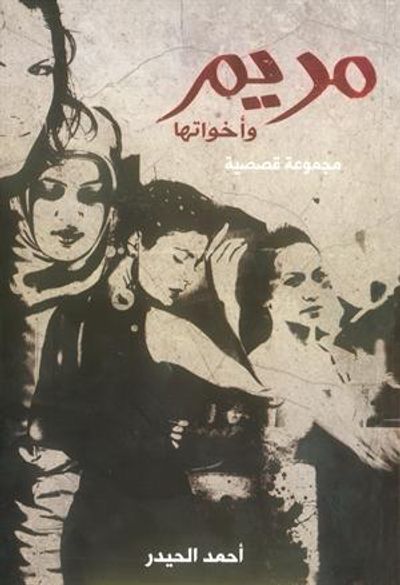 غلاف كتاب مريم وأخواتها