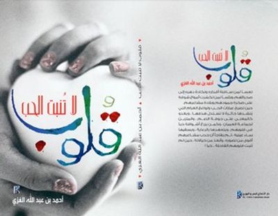 غلاف كتاب قلوب لا تنبت الحب