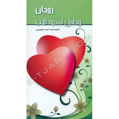 غلاف كتاب زوجان وطفل اسمه الحب