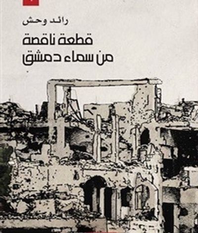 غلاف كتاب قطعة ناقصة من سماء دمشق