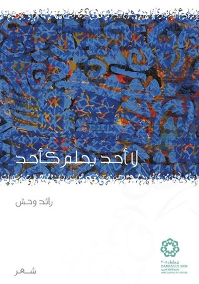 غلاف كتاب لا أحد يحلم كأحد