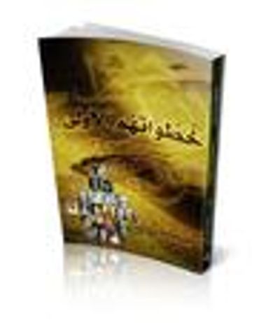 غلاف كتاب خطواتهم الأولى