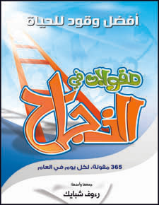 غلاف كتاب مقولات في النجاح