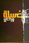 غلاف كتاب غسلة الحياة