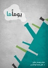 غلاف كتاب يوما ما