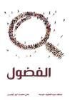غلاف كتاب الفضول
