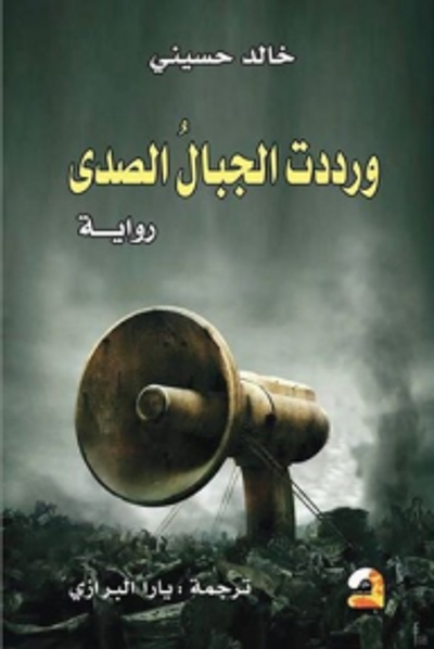 غلاف كتاب ورددت الجبال الصدى