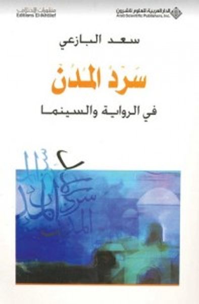 غلاف كتاب سرد المدن في الرواية والسينما