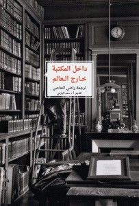 غلاف كتاب داخل المكتبة.. خارج العالم! : نصوص عالمية حول القراءة