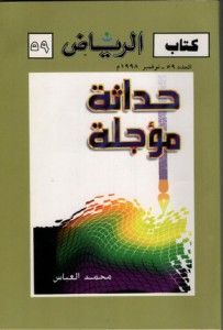 غلاف كتاب حداثة مؤجلة