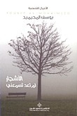 غلاف كتاب الأشجار لم تعد تسمعني