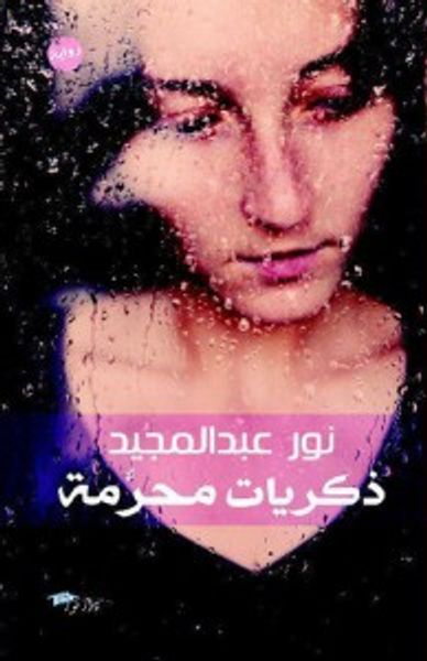 غلاف كتاب ذكريات محرمة