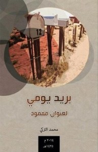 غلاف كتاب بريد يومي لعنوان مفقود