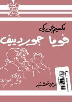 غلاف كتاب فوما جوردييف