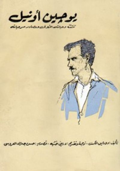 غلاف كتاب يوجين أونيل: تنشئته وحياته الأولى ومصادر مسرحياته