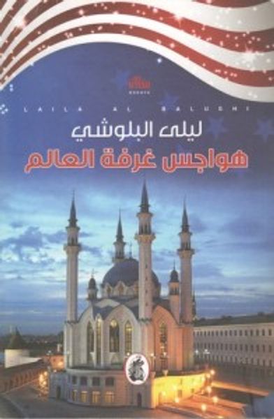 غلاف كتاب هواجس غرفة العالم