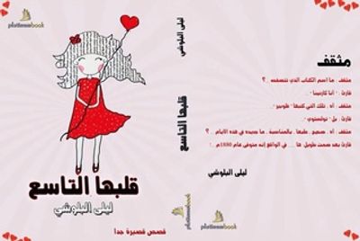 غلاف كتاب قلبها التاسع-قصص قصيرة جداً