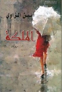 غلاف كتاب الملكة