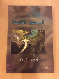 غلاف كتاب السماء الثامنة