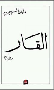 غلاف كتاب القار