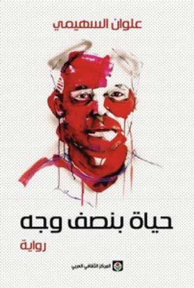 غلاف كتاب حياة بنصف وجه