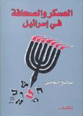 غلاف كتاب العسكر والصحافة فى إسرائيل