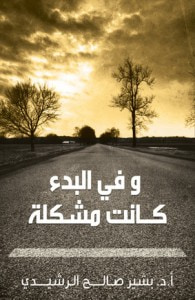 غلاف كتاب وفي البدء كانت مشكلة