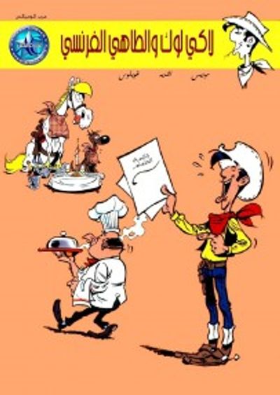 غلاف كتاب لاكي لوك والطاهي الفرنسي