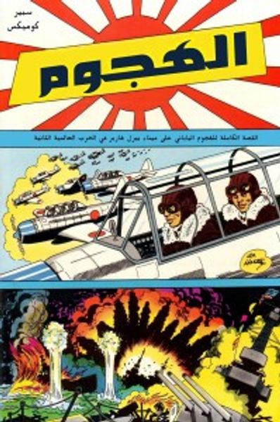 غلاف كتاب الهجوم