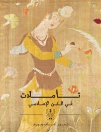 غلاف كتاب تأملات في الفن الإسلامي