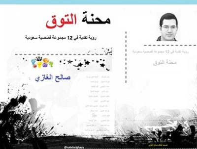 غلاف كتاب محنة التوق رؤية نقدية فى 12 مجموعة قصصية سعودية