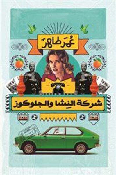 غلاف كتاب شركة النشا والجلوكوز